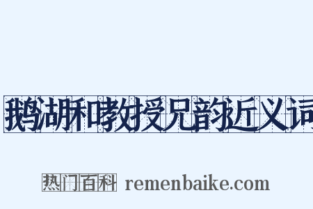 鹅湖和教授兄韵近义词是什么意思的图片